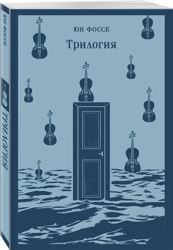 Книга Трилогия (Юн Фоссе) — 6