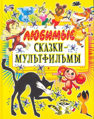 Любимые сказки-мульт.(best) — 2257141 — 1