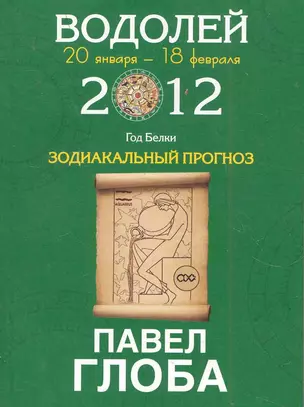 Водолей. Зодиакальный прогноз на 2012 год — 2282688 — 1