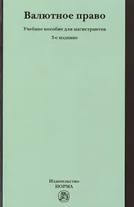 Валютное право: Уч.пос. для магистрантов - 3-е изд.перераб. и доп.