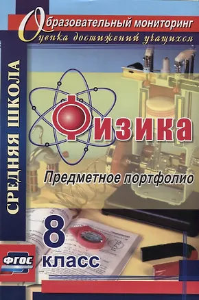 Книга Физика. 8 класс. Предметное портфолио. ФГОС (Сергей Данилин, Елена Скобора, Светлана Петрова)