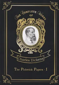 The Pickwick Papers I = Посмертные записки Пиквикского клуба: на англ.яз