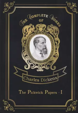 The Pickwick Papers I = Посмертные записки Пиквикского клуба: на англ.яз — 2666373 — 1