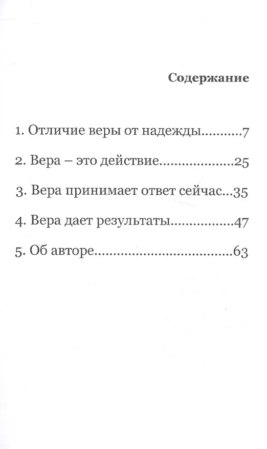 Книга Что такое вера (Кеннет Е. Хейгин) — 2
