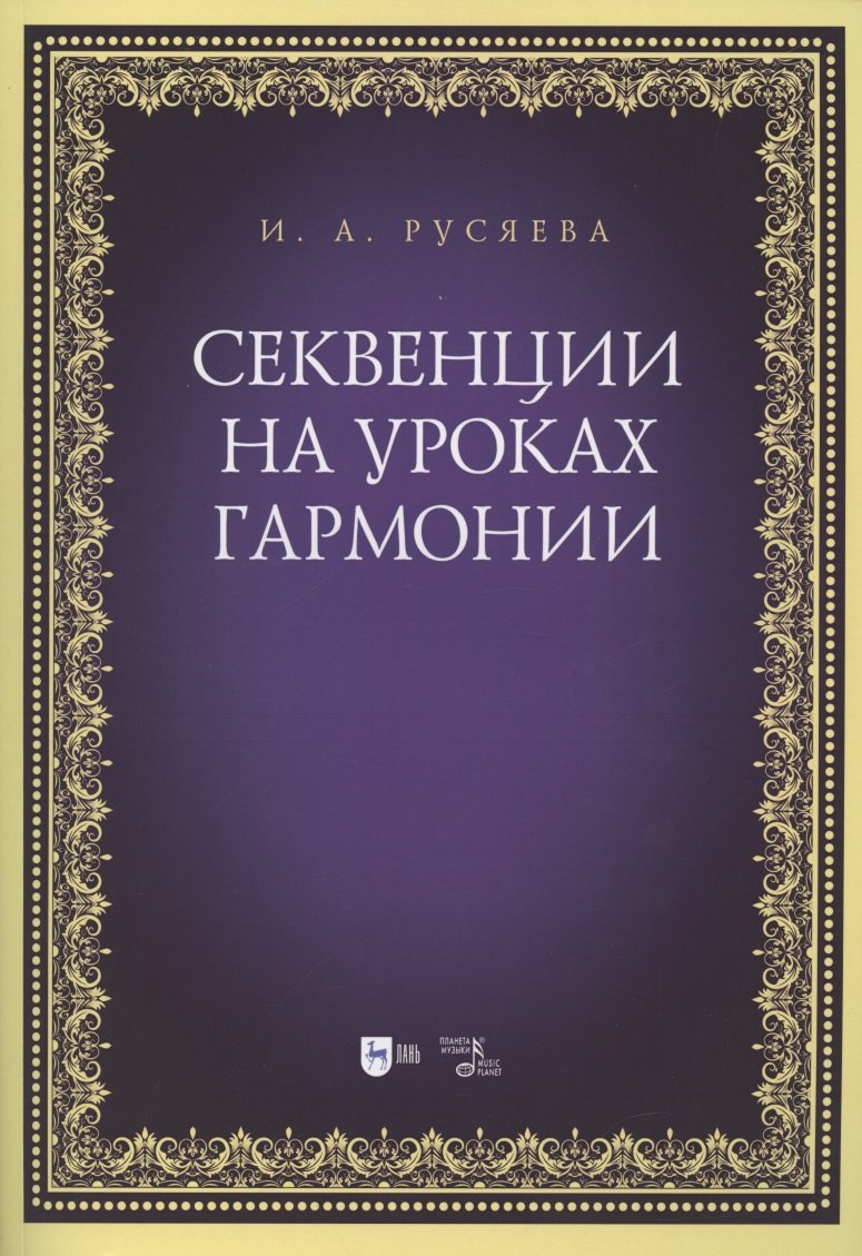 

Секвенции на уроках гармонии. Учебно-методическое пособие