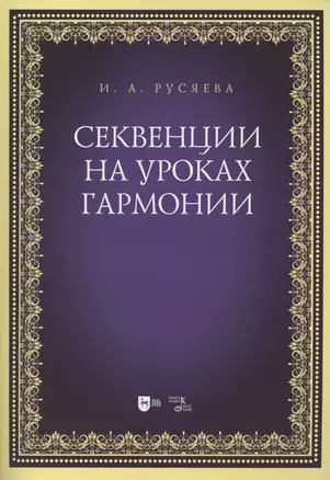 Секвенции на уроках гармонии. Учебно-методическое пособие — 2852209 — 1