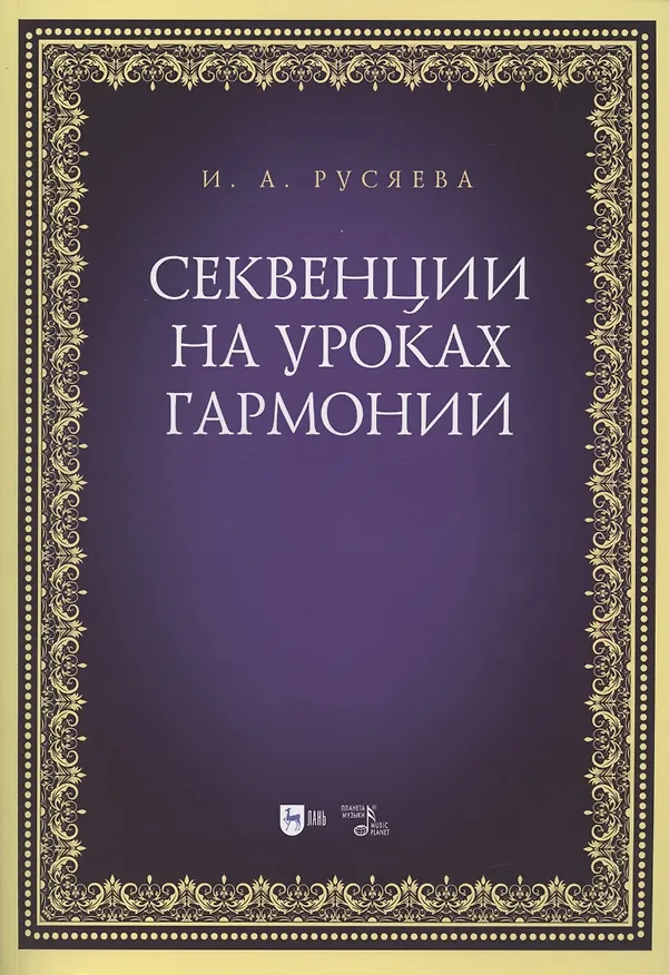 Книга Секвенции на уроках гармонии. Учебно-методическое пособие (Ирина Русяева) — 1