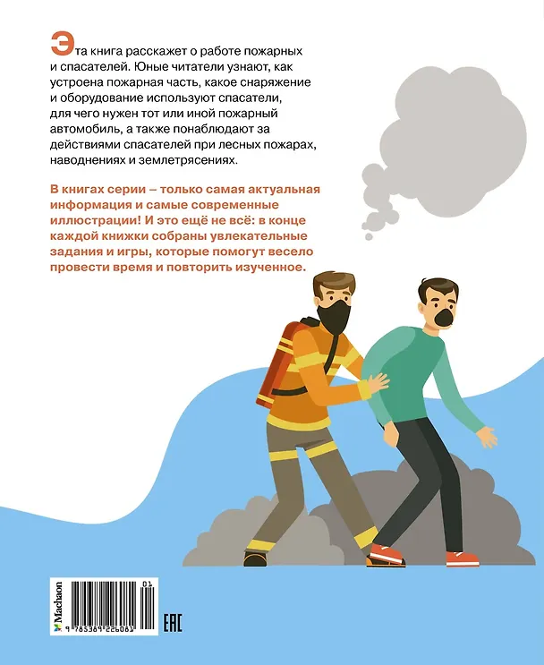 Книга Пожарные и спасатели (Филипп Симон, Мари-Лор Буэ) — 2
