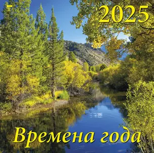 Календарь 2025г 300*300 "Время года" настенный, на скрепке — 3053394 — 1