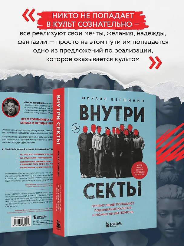 Книга Внутри секты. Почему люди попадают под влияние культов и можно ли им помочь (Михаил Вершинин) — 9