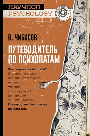 Книга Путеводитель по психопатам (Василий Чибисов)