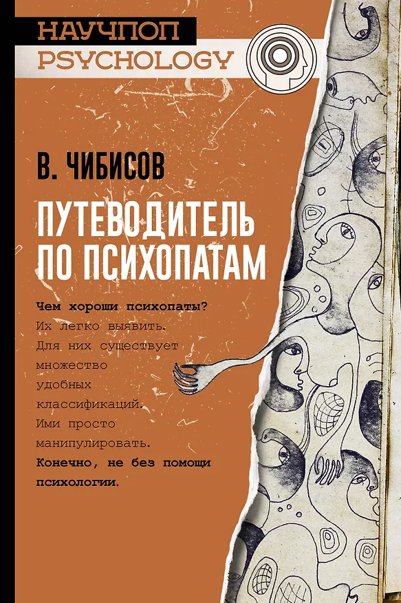 Книга Путеводитель по психопатам (Василий Чибисов) — 1