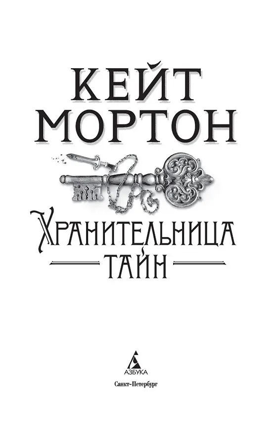 Книга Хранительница тайн (Кейт Мортон) — 9