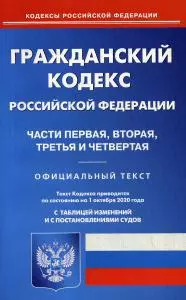 ГК РФ. Ч. 1-4 (по сост. на 01.10.2020 г.) — 362821 — 1