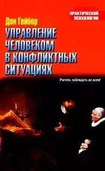 Управление человеком в конфликтных ситуациях — 2088886 — 1