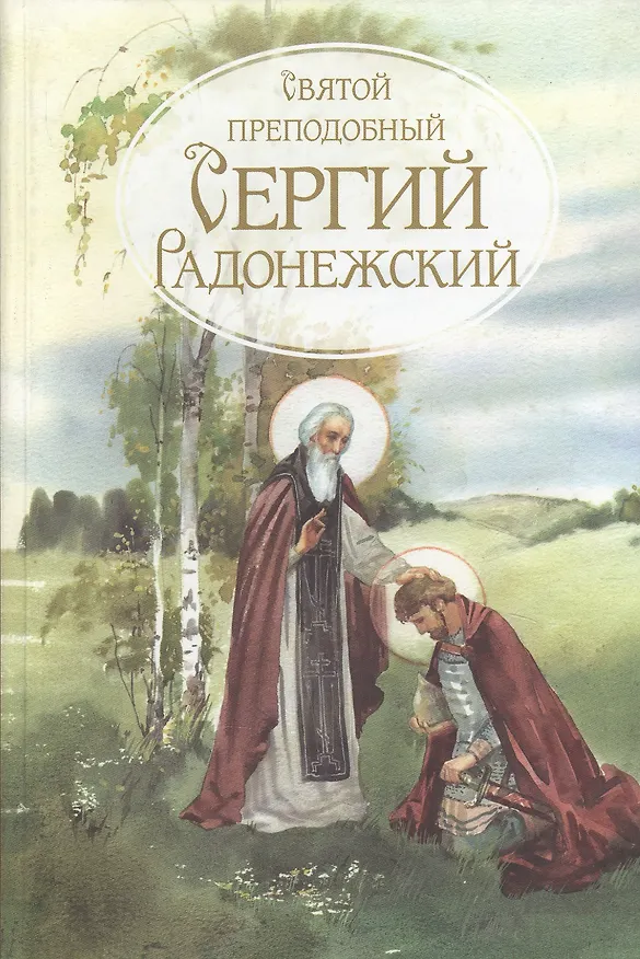 Книга Святой преподобный Сергий Радонежский () — 1