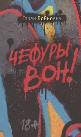 Книга Чефуры вон! (Горан Войнович)