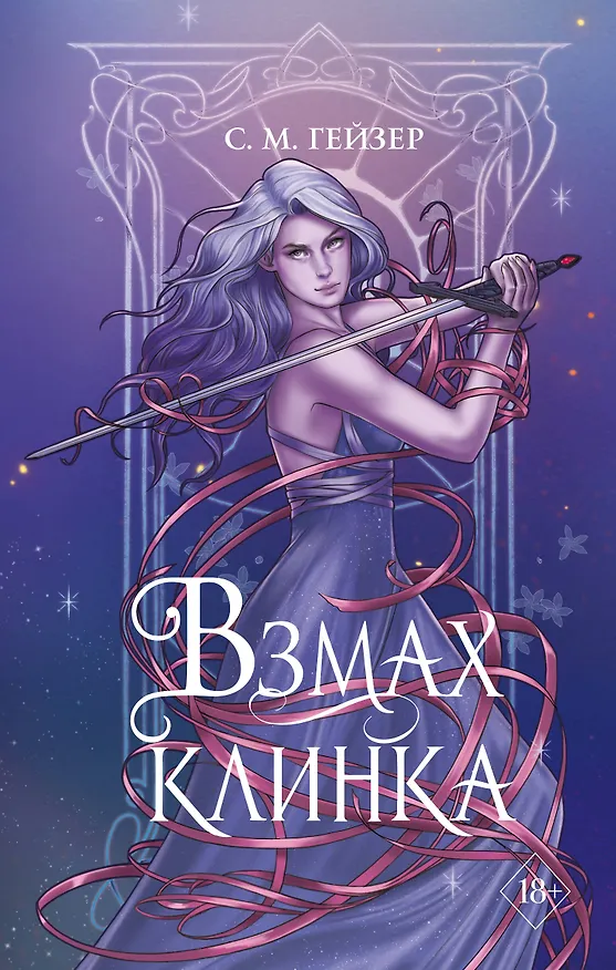 Книга Взмах клинка (#2) (С.М. Гейзер) — 1