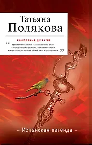 Испанская легенда : роман