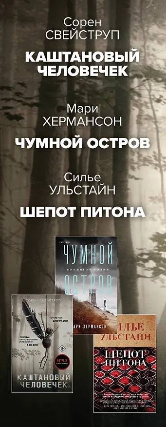 Книга Убийства по-скандинавски. Комплект из 3-х книг (Каштановый человечек. Чумной остров. Шепот питона) (Мари Хермансон, Сорен Свейструп, Cилье Ульстайн) — 3