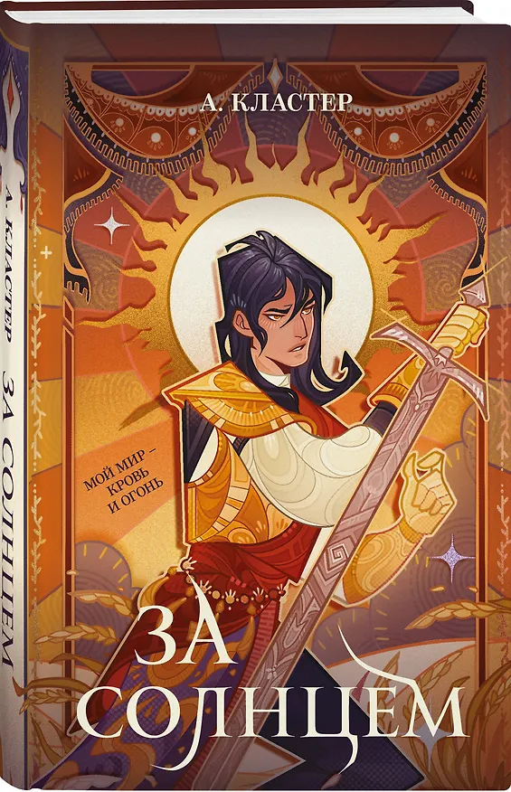 Книга За солнцем (Алекс Кластер) — 5