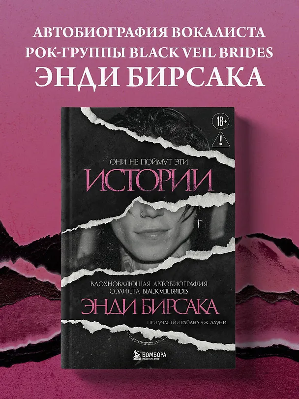 Книга Они не поймут эти истории: Вдохновляющая автобиография солиста Black Veil Brides Энди Бирсака (Энди Бирсак) — 5