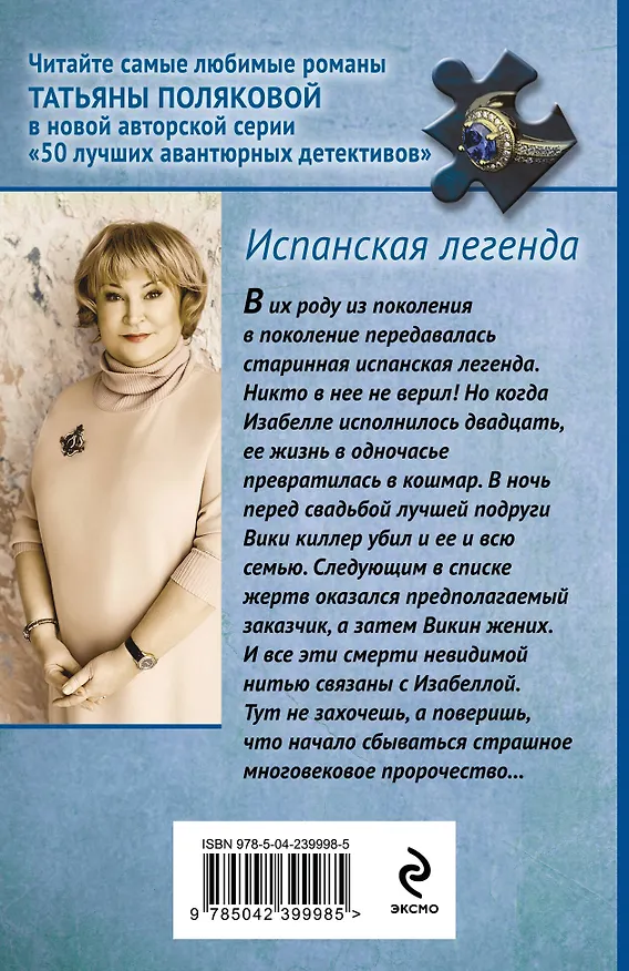 Книга Испанская легенда (Татьяна Полякова) — 2