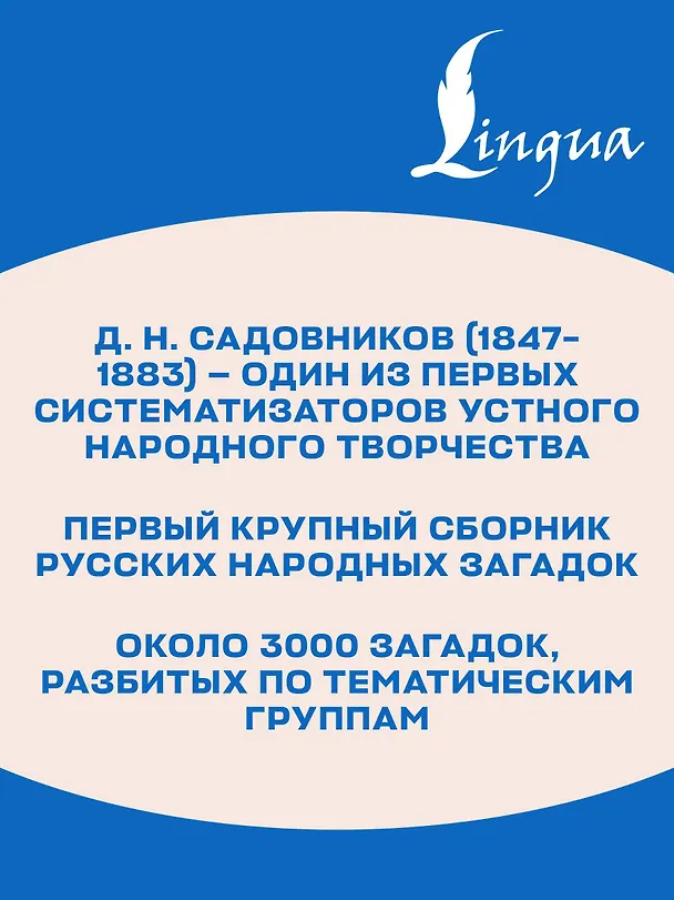 Книга Загадки русского народа (Дмитрий Садовников) — 7