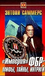 Империя ФБР: мифы, тайны, интриги