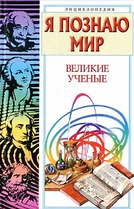 Великие ученые