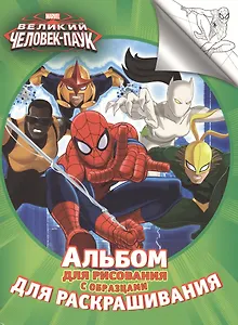 Человек-паук. Альбом для рисования  с образцами для раскрашивания