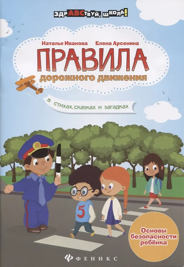 Книга Правила дорожного движения в стихах,сказках дп (Наталья Иванова) — 1