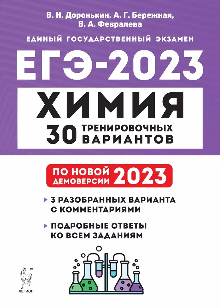 Химия. Подготовка к ЕГЭ. 30 тренировочных вариантов по демоверсии 2023  года. Учебно-методическое пособие (Александра Бережная, Владимир Доронькин,  Валентина Февралева) - купить книгу с доставкой в интернет-магазине  «Читай-город». ISBN: 978-5-9966-1674-9