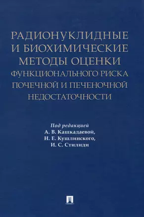 Радионуклидные и биохимические методы оценки функционального риска почечной и печеночной недостаточности. Монография — 2972456 — 1