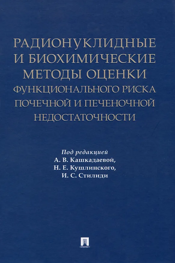 Книга Радионуклидные и биохимические методы оценки функционального риска почечной и печеночной недостаточности. Монография () — 1