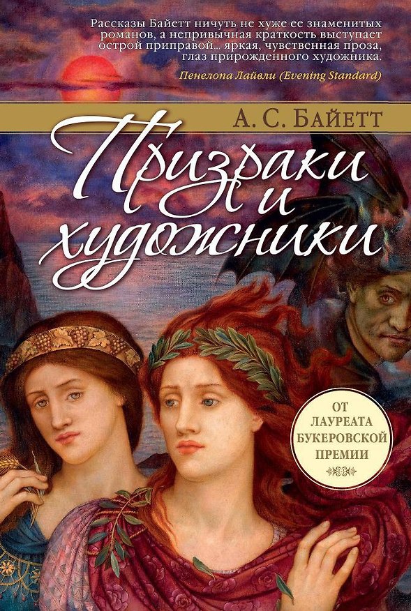 Книга Призраки и художники (Антония Сьюзен Байетт) — 1
