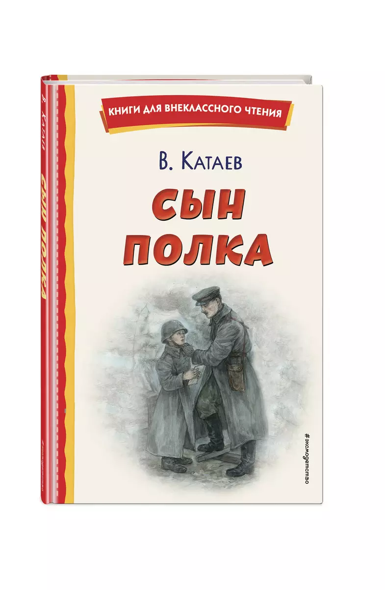 Сын полка (Валентин Катаев) 📖 купить книгу по выгодной цене в «Читай-город»