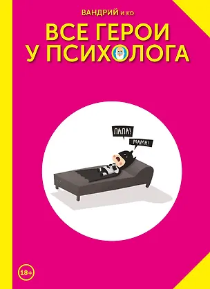 Книга Все герои у психолога (Вандрий)