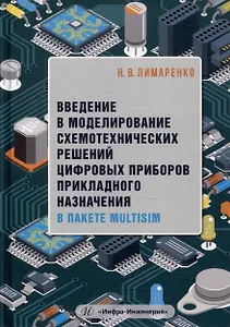Введение в моделирование схемотехнических решений цифровых приборов прикладного назначения в пакете Multisim: учебное пособие