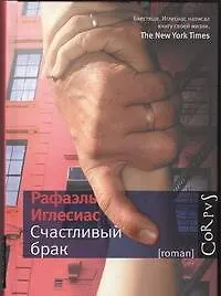 Книга Счастливый брак: роман (Рафаэль Иглесиас)