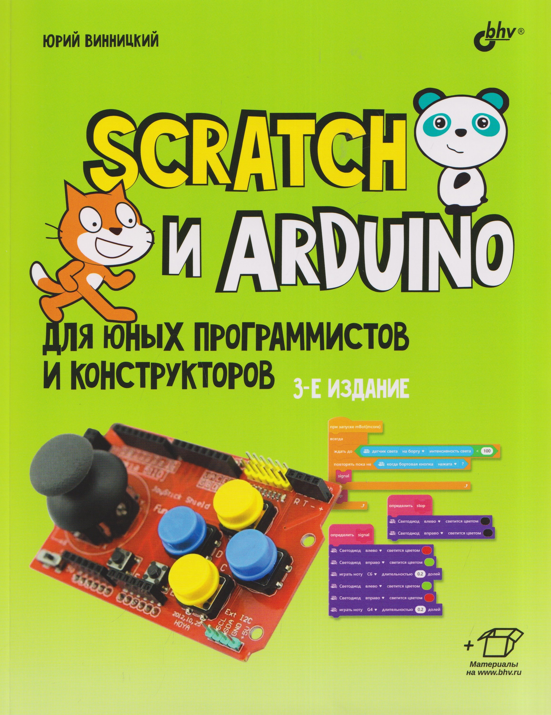 Юрий Анатольевич Винницкий Scratch и Arduino для юных программистов и конструкторов