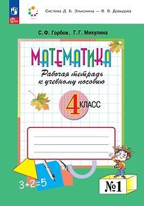 Математика. 4 класс. Рабочая тетрадь к учебному пособию.  В двух частях. Часть 1