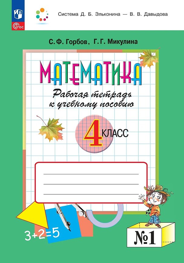 Книга Математика. 4 класс. Рабочая тетрадь к учебному пособию.  В двух частях. Часть 1 (Сергей Горбов, Генриетта Микулина) — 1