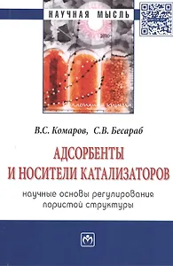Адсорбенты и носители катализаторов. Научные основы регулирования пористой структуры: Монография