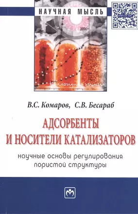 Адсорбенты и носители катализаторов. Научные основы регулирования пористой структуры: Монография — 2406011 — 1