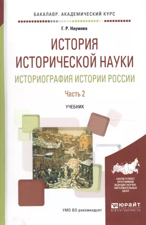 История исторической науки. Историография истории России. Часть 2. Учебник академического бакалавриата — 2589770 — 1