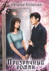 Призрачный роман