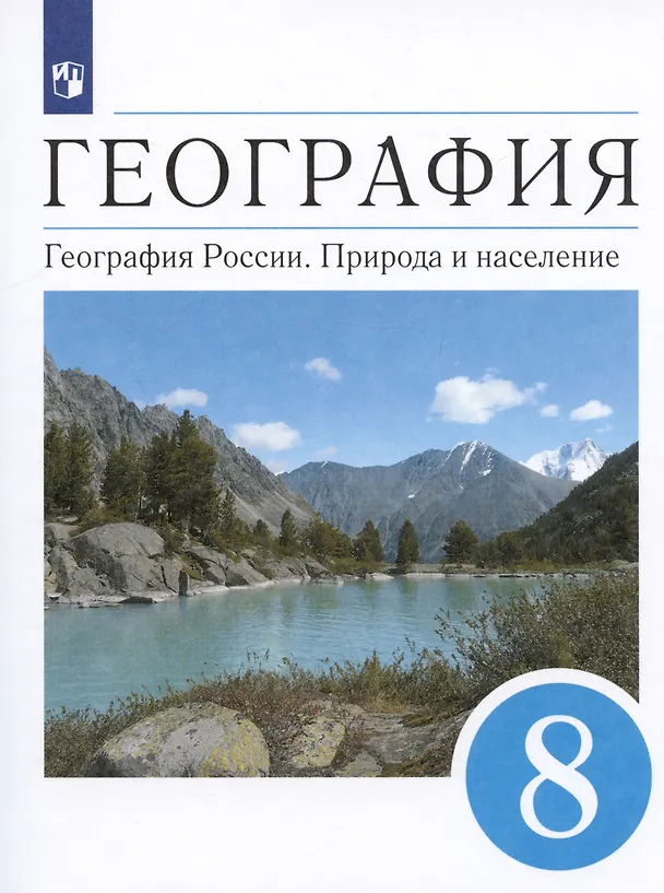 Книга География. География России. Природа и население. 8 класс. Учебник (Эльвира Ким, Вячеслав Низовцев, Александр Алексеев) — 5