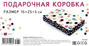 Коробка подарочная складная "Dots" 15*25*5  картон