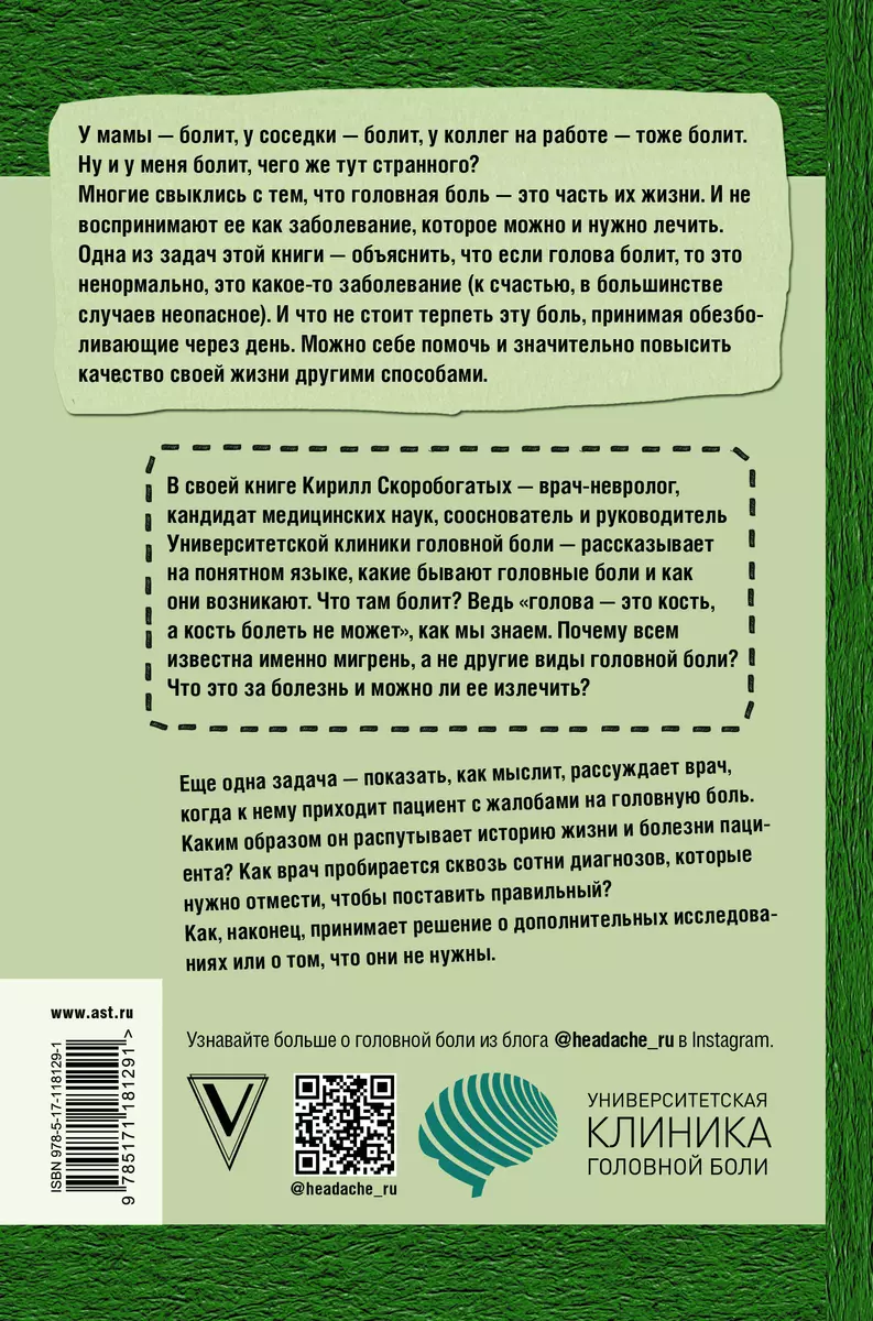 По голове себе постучи: вся правда о мигрени и другой головной боли (Кирилл  Скоробогатых) - купить книгу с доставкой в интернет-магазине «Читай-город».  ISBN: 978-5-17-118129-1